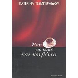 ΕΤΣΙ, ΓΙΑ ΚΑΦΕ ΚΑΙ ΚΟΥΒΕΝΤΑ