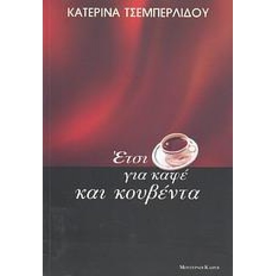 ΕΤΣΙ, ΓΙΑ ΚΑΦΕ ΚΑΙ ΚΟΥΒΕΝΤΑ