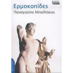 ΕΡΜΟΚΟΠΙΔΕΣ