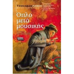 ΟΠΛΟ ΜΕΤΑ ΜΟΥΣΙΚΗΣ