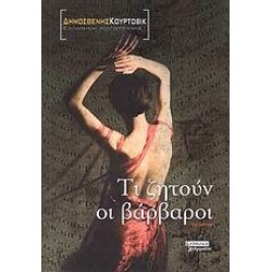 ΤΙ ΖΗΤΟΥΝ ΟΙ ΒΑΡΒΑΡΟΙ