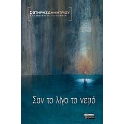 ΣΑΝ ΤΟ ΛΙΓΟ ΤΟ ΝΕΡΟ