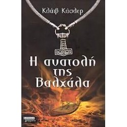 Η ΑΝΑΤΟΛΗ ΤΗΣ ΒΑΛΧΑΛΑ