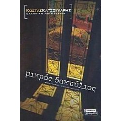 ΜΙΚΡΟΣ ΔΑΚΤΥΛΙΟΣ