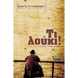 ΤΙ ΛΟΥΚΙ!