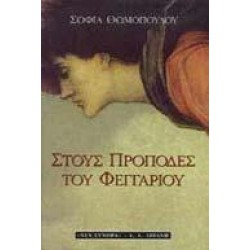 ΣΤΟΥΣ ΠΡΟΠΟΔΕΣ ΤΟΥ ΦΕΓΓΑΡΙΟΥ