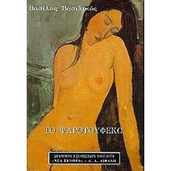 ΤΟ ΨΑΡΟΤΟΥΦΕΚΟ