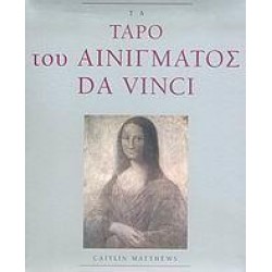 ΤΑ ΤΑΡΟ ΤΟΥ ΑΙΝΙΓΜΑΤΟΣ DA VINCI