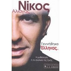 ΓΕΝΝΗΘΗΚΑ ΕΛΛΗΝΑΣ