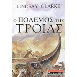 Ο ΠΟΛΕΜΟΣ ΤΗΣ ΤΡΟΙΑΣ