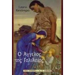 Ο ΑΓΓΕΛΟΣ ΤΗΣ ΓΑΛΙΛΑΙΑΣ
