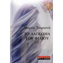 ΤΟ ΔΑΓΚΩΜΑ ΤΟΥ ΦΙΔΙΟΥ