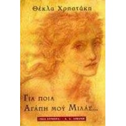 ΓΙΑ ΠΟΙΑ ΑΓΑΠΗ ΜΟΥ ΜΙΛΑΣ