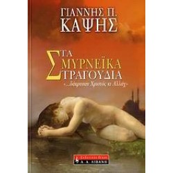 ΤΑ ΣΜΥΡΝΕΙΚΑ ΤΡΑΓΟΥΔΙΑ