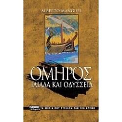 ΟΜΗΡΟΣ: ΙΛΙΑΔΑ ΚΑΙ ΟΔΥΣΣΕΙΑ ΟΜΗΡΟΣ: ΙΛΙΑΔΑ ΚΑΙ ΟΔΥΣΣΕΙΑ