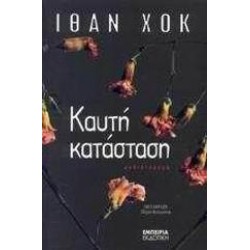 ΚΑΥΤΗ ΚΑΤΑΣΤΑΣΗ