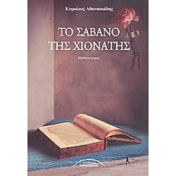 ΤΟ ΣΑΒΑΝΟ ΤΗΣ ΧΙΟΝΑΤΗΣ