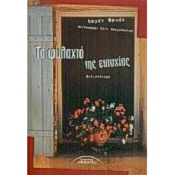 ΤΟ ΦΥΛΑΧΤΟ ΤΗΣ ΕΥΤΥΧΙΑΣ