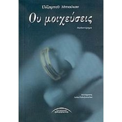 ΟΥ ΜΟΙΧΕΥΣΕΙΣ