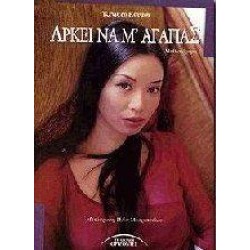 ΑΡΚΕΙ ΝΑ Μ' ΑΓΑΠΑΣ