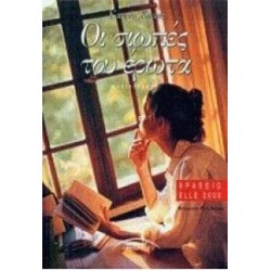 ΟΙ ΣΙΩΠΕΣ ΤΟΥ ΕΡΩΤΑ