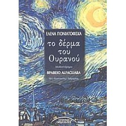 ΤΟ ΔΕΡΜΑ ΤΟΥ ΟΥΡΑΝΟΥ