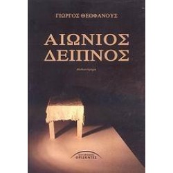 ΑΙΩΝΙΟΣ ΔΕΙΠΝΟΣ