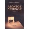 ΑΙΩΝΙΟΣ ΔΕΙΠΝΟΣ