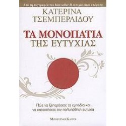 ΤΑ ΜΟΝΟΠΑΤΙΑ ΤΗΣ ΕΥΤΥΧΙΑΣ