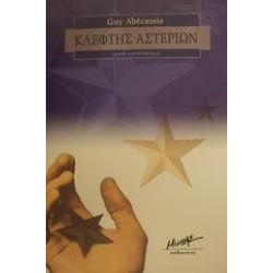 ΚΛΕΦΤΗΣ ΑΣΤΕΡΙΩΝ