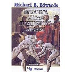 ΕΓΚΛΗΜΑ ΣΤΟΥΣ ΠΑΝΙΩΝΙΟΥΣ ΑΓΩΝΕΣ