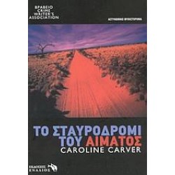ΤΟ ΣΤΑΥΡΟΔΡΟΜΙ ΤΟΥ ΑΙΜΑΤΟΣ