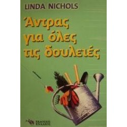 ΑΝΤΡΑΣ ΓΙΑ ΟΛΕΣ ΤΙΣ ΔΟΥΛΕΙΕΣ