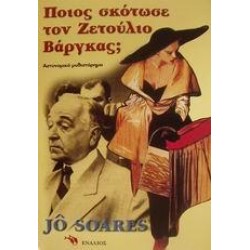 ΠΟΙΟΣ ΣΚΟΤΩΣΕ ΤΟΝ ΖΕΤΟΥΛΙΟ ΒΑΡΓΚΑΣ;