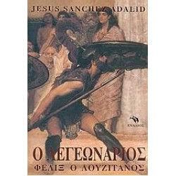 Ο ΛΕΓΕΩΝΑΡΙΟΣ