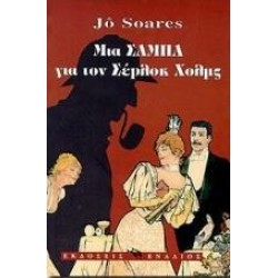 ΜΙΑ ΣΑΜΠΑ ΓΙΑ ΤΟΝ ΣΕΡΛΟΚ ΧΟΛΜΣ