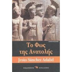 ΤΟ ΦΩΣ ΤΗΣ ΑΝΑΤΟΛΗΣ