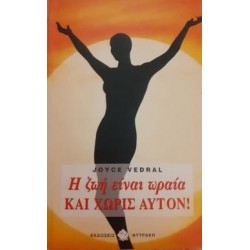 Η ΖΩΗ ΕΙΝΑΙ ΩΡΑΙΑ ΚΑΙ ΧΩΡΙΣ ΑΥΤΟΝ