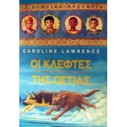 ΟΙ ΚΛΕΦΤΕΣ ΤΗΣ ΟΣΤΙΑΣ