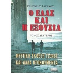 Ο ΕΛΑΣ ΚΑΙ Η ΕΞΟΥΣΙΑ Ο ΕΛΑΣ ΚΑΙ Η ΕΞΟΥΣΙΑ