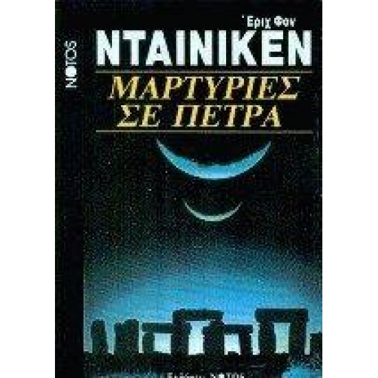 ΜΑΡΤΥΡΙΕΣ ΣΕ ΠΕΤΡΑ