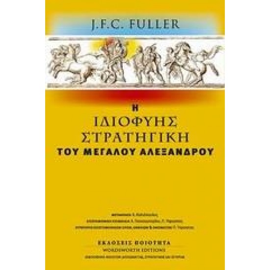 Η ΙΔΙΟΦΥΗΣ ΣΤΡΑΤΗΓΙΚΗ ΤΟΥ ΜΕΓΑΛΟΥ ΑΛΕΞΑΝΔΡΟΥ