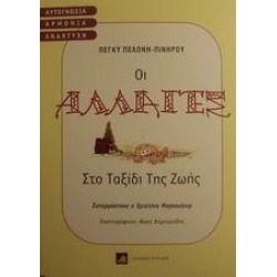 ΟΙ ΑΛΛΑΓΕΣ ΣΤΟ ΤΑΞΙΔΙ ΤΗΣ ΖΩΗΣ