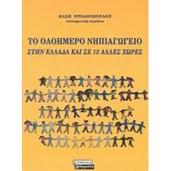 ΤΟ ΟΛΟΗΜΕΡΟ ΝΗΠΙΑΓΩΓΕΙΟ ΣΤΗΝ ΕΛΛΑΔΑ ΚΑΙ ΣΕ 12 ΑΛΛΕΣ ΧΩΡΕΣ