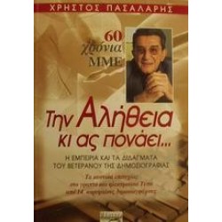 ΤΗΝ ΑΛΗΘΕΙΑ ΚΙ ΑΣ ΠΟΝΑΕΙ