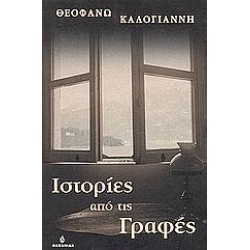 ΙΣΤΟΡΙΕΣ ΑΠΟ ΤΙΣ ΓΡΑΦΕΣ