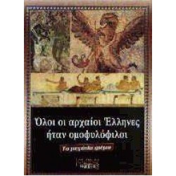 ΟΛΟΙ ΟΙ ΑΡΧΑΙΟΙ ΕΛΛΗΝΕΣ ΗΤΑΝ ΟΜΟΦΥΛΟΦΙΛΟΙ