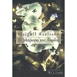 Η ΜΑΓΙΣΣΑ ΤΟΥ ΑΠΡΙΛΗ