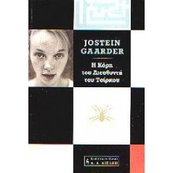 Η ΚΟΡΗ ΤΟΥ ΔΙΕΥΘΥΝΤΗ ΤΟΥ ΤΣΙΡΚΟΥ