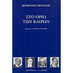 ΣΤΟ ΟΡΙΟ ΤΩΝ ΚΑΙΡΩΝ